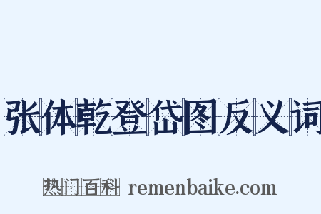 张体乾登岱图反义词是什么意思的图片